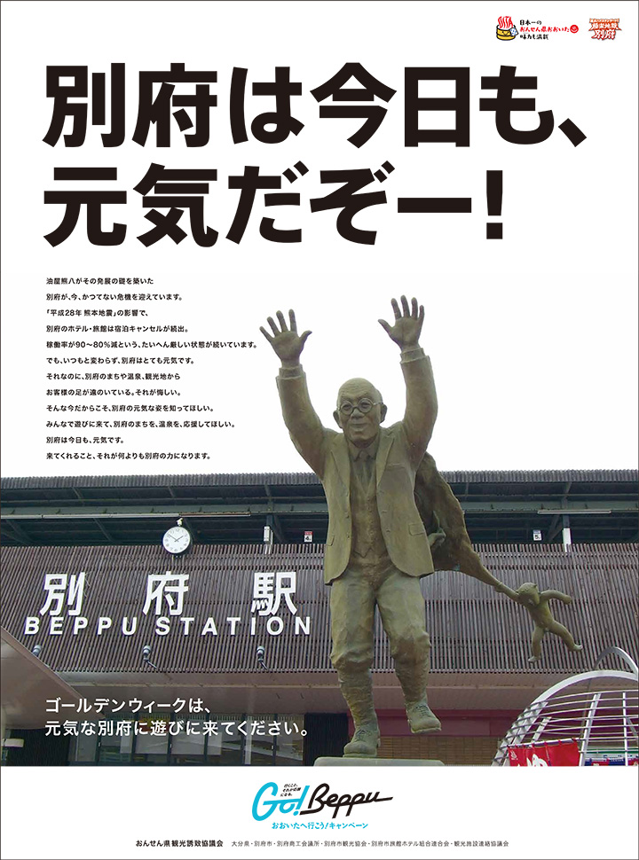 別府は今日も、元気だぞー!新聞広告