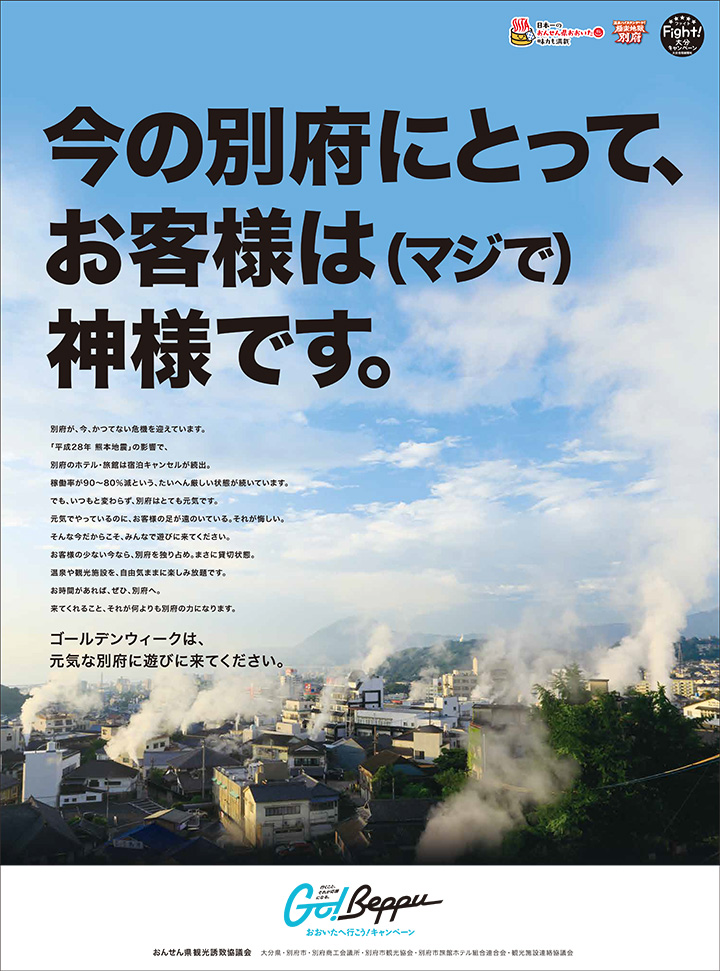 今の別府にとって、お客様は(マジで)神様です。新聞広告