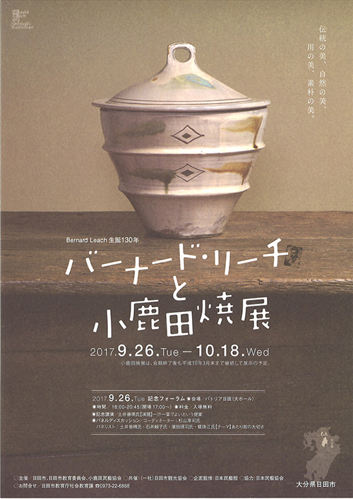 生誕130年記念 バーナード・リーチと小鹿田焼展