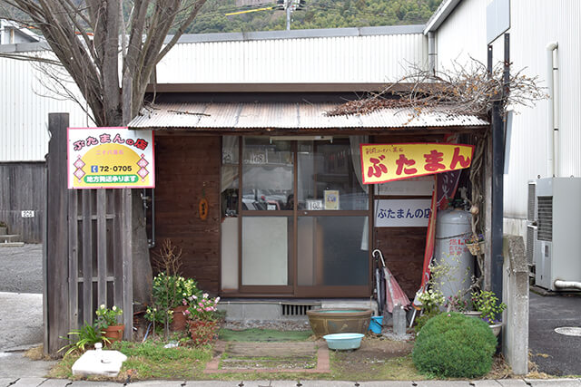 日出 ぶたまんの幸崎