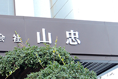 株式会社 山忠