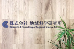 株式会社 地域科学研究所
