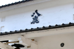 八鹿酒造株式会社
