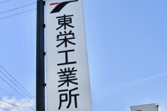 有限会社 東栄工業所