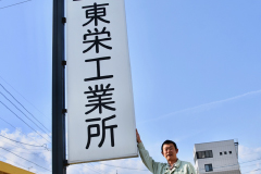 有限会社 東栄工業所