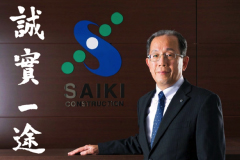株式会社佐伯建設