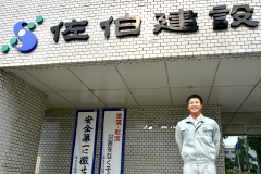 株式会社佐伯建設