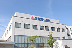 特定医療法人 明徳会 佐藤第一病院