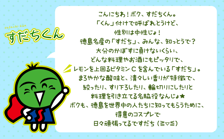 徳島・すだちくん