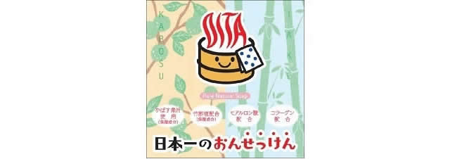 日本一のおんせっけん 