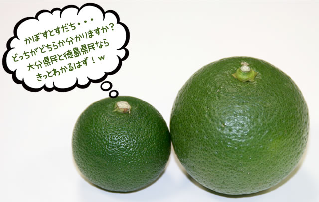 かぼすとすだち