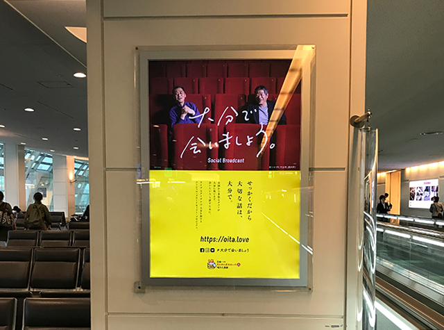 大分で会いましょう。羽田空港 第2ターミナル