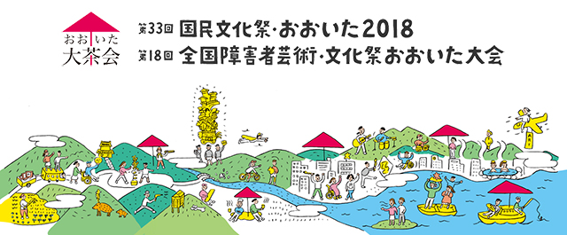 第33回国民文化祭・おおいた2018 第18回全国障害者芸術・文化祭おおいた大会