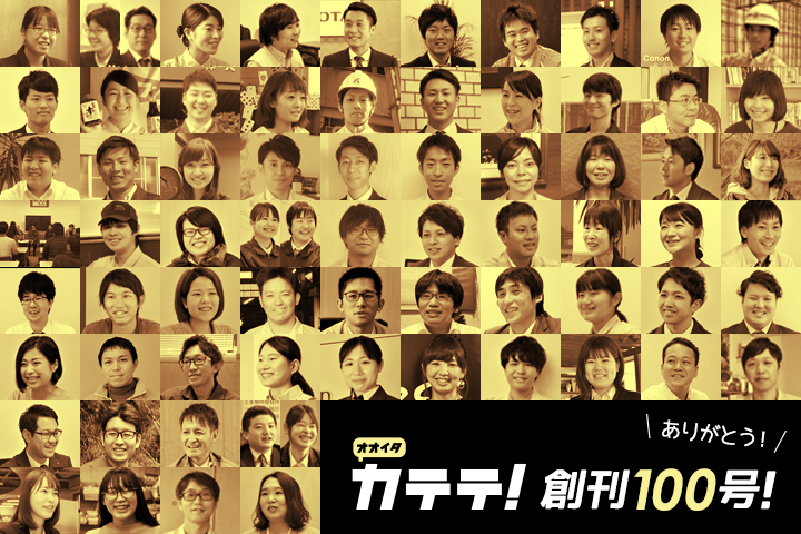オオイタカテテ創刊100号