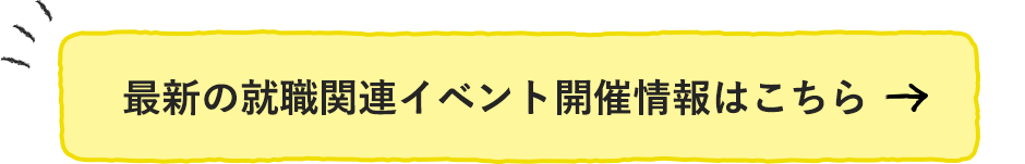 最新の就職関連イベント開催情報はこちら