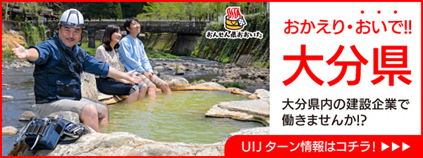 おかえり・おいで！大分県　大分県内の建設企業で働きませんか？