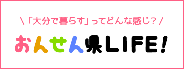 「大分で暮らす」ってどんな感じ？おんせん県LIFE！