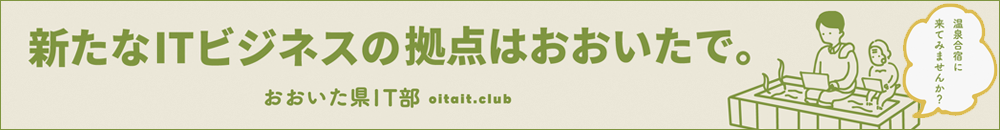おおいた県IT部活動報告第１弾「おんせん×IT」