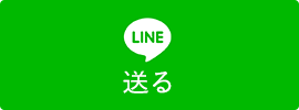 LINEで送る