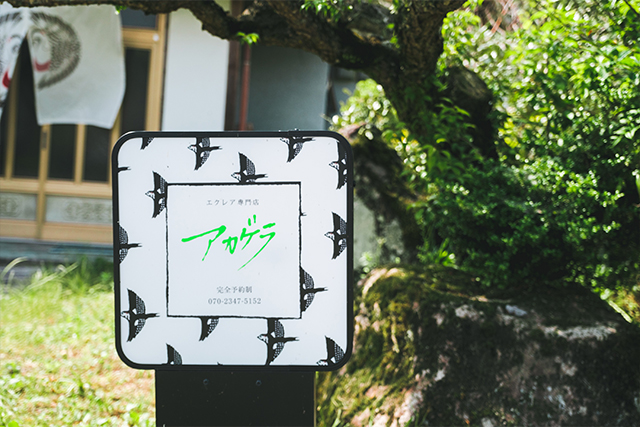 宇佐市 エクレア専門店 Akagera