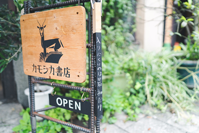 大分市 カモシカ書店