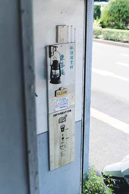 大分市　私設図書館 栗茶庵