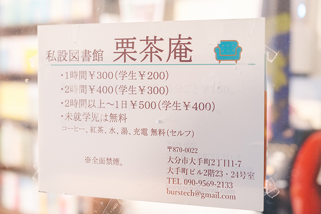 大分市　私設図書館 栗茶庵