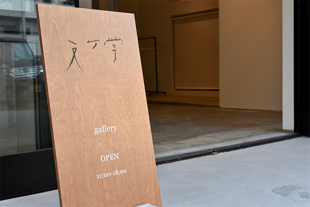 毎日を豊かに。カジュアルにアートを楽しもう「文ヶ学」