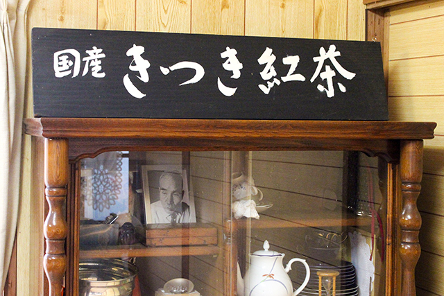 真心を込めて、茶どころ杵築からお届け幻の国産紅茶「きつき紅茶」