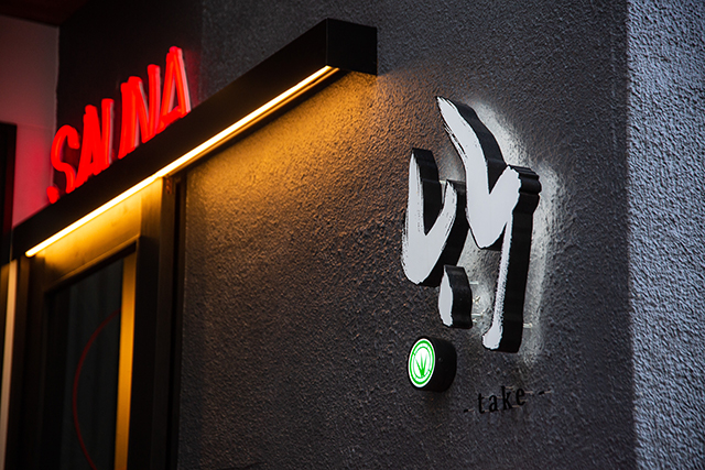 SAUNA 竹 ～take～