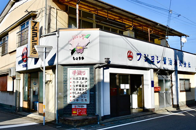 毎日の食卓をもっと豊かに。変わらぬ醤油造りを伝え続ける フジヨシ醤油株式会社