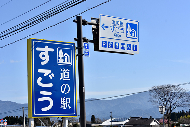 竹田の“おいしい”を見つけにいこう！ -道の駅すごう-