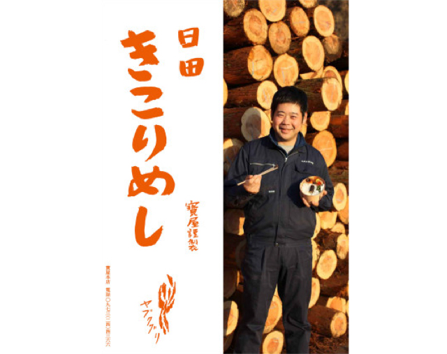 日田 きこりめし