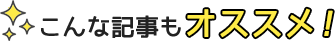 こんな記事もおすすめ！