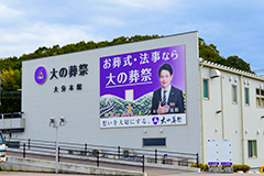 株式会社 大の葬祭