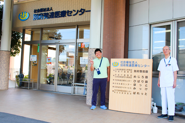 社会福祉法人 別府発達医療センター