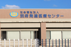 社会福祉法人 別府発達医療センター