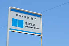 博陽工業株式会社