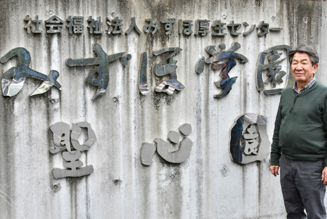 社会福祉法人 みずほ厚生センター