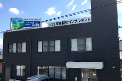 株式会社東豊開発コンサルタント