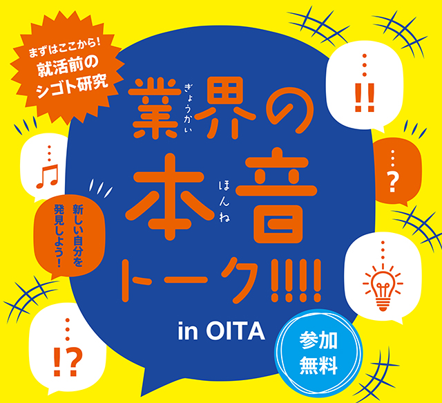 就活に役立つコミュ力磨こう! 大分の企業と学生をくっつける「BOND OITA」