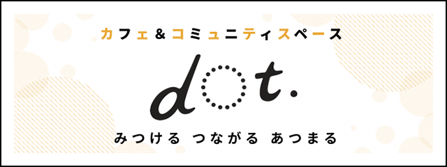「みつける、つながる、あつまる」dot.-ドット-