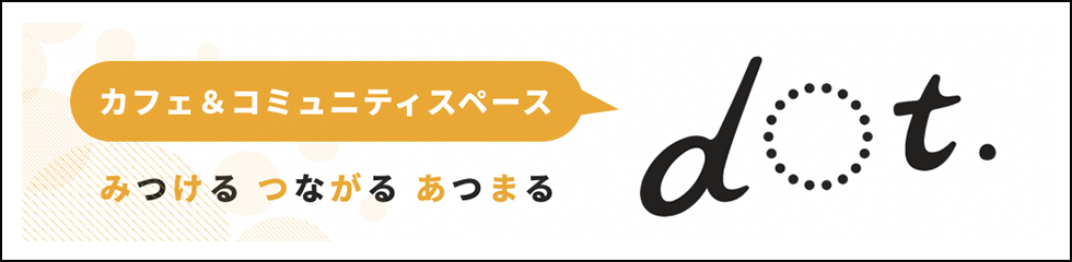 「みつける、つながる、あつまる」dot.-ドット-