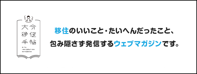 大分移住手帖