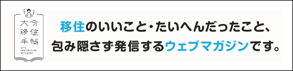 大分移住手帖