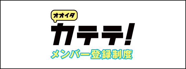オオイタカテテ！メンバー登録