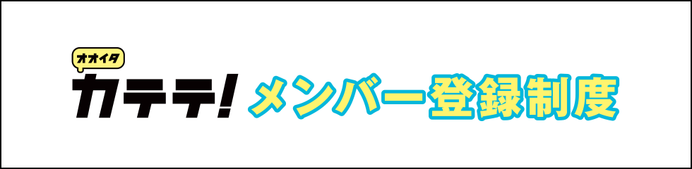 オオイタカテテ！メンバー登録