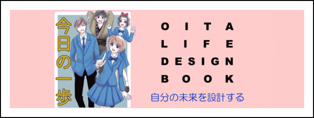 OITA LIFEDESIGN BOOK 今日の一歩