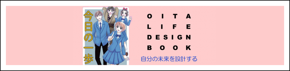 OITA LIFEDESIGN BOOK 今日の一歩
