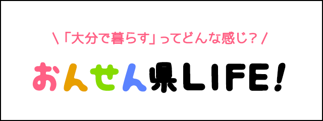 「大分で暮らす」ってどんな感じ？おんせん県LIFE！